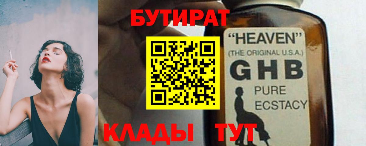 Бутират 1.4BDO  Вход с VPN  Зеленогорск 