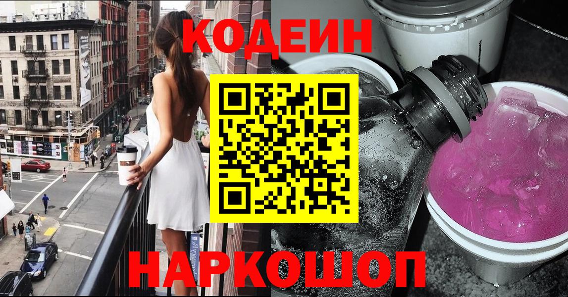 Codein Purple Drank  Зеленогорск  Кодеиновый сироп Lean напиток Lean (лин) 